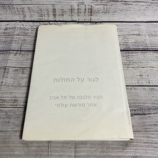 Tel Aviv's Modern Movement: The White City A World Heritage Site Hardcover