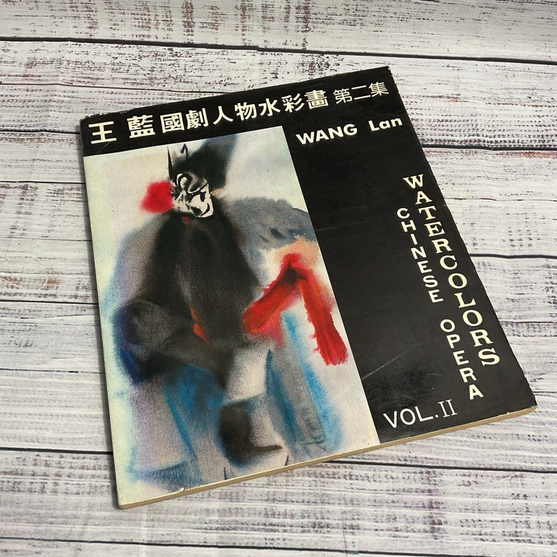 VTG. 1980s Wang Lan Chinese Opera Watercolors Paperback Art Book
