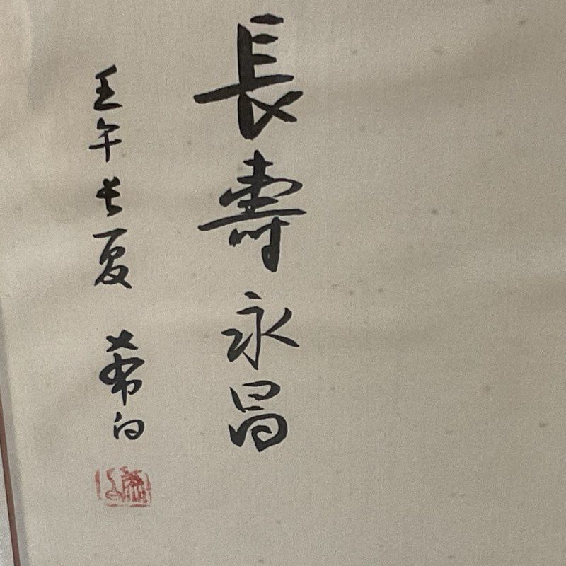 VTG. Asian "Longevity Yongchang" Silk Painting - FRAMED 45" X 23"