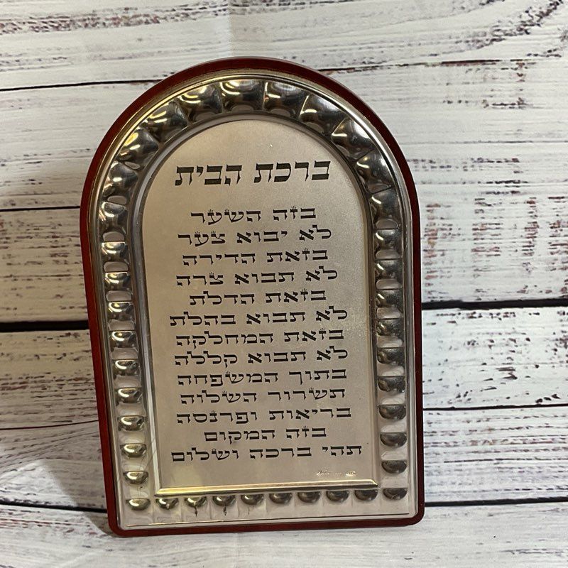 HAZORFIM Judaica Hebrew Home Prayer Plaque- 6.5"
