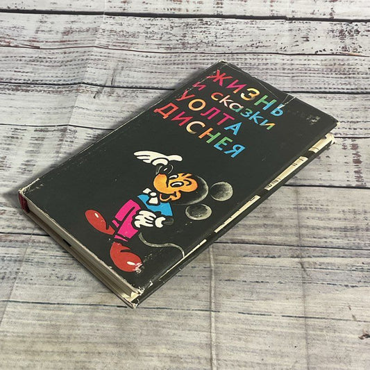VTG. The Life And Tales Of Walt Disney Hardcover Russian Language Book RARE 1968