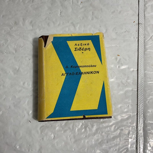 VTG. 1983 Modern Greek To English Lexicon 3rd Edition by Kyriakopoulou Hardcover
