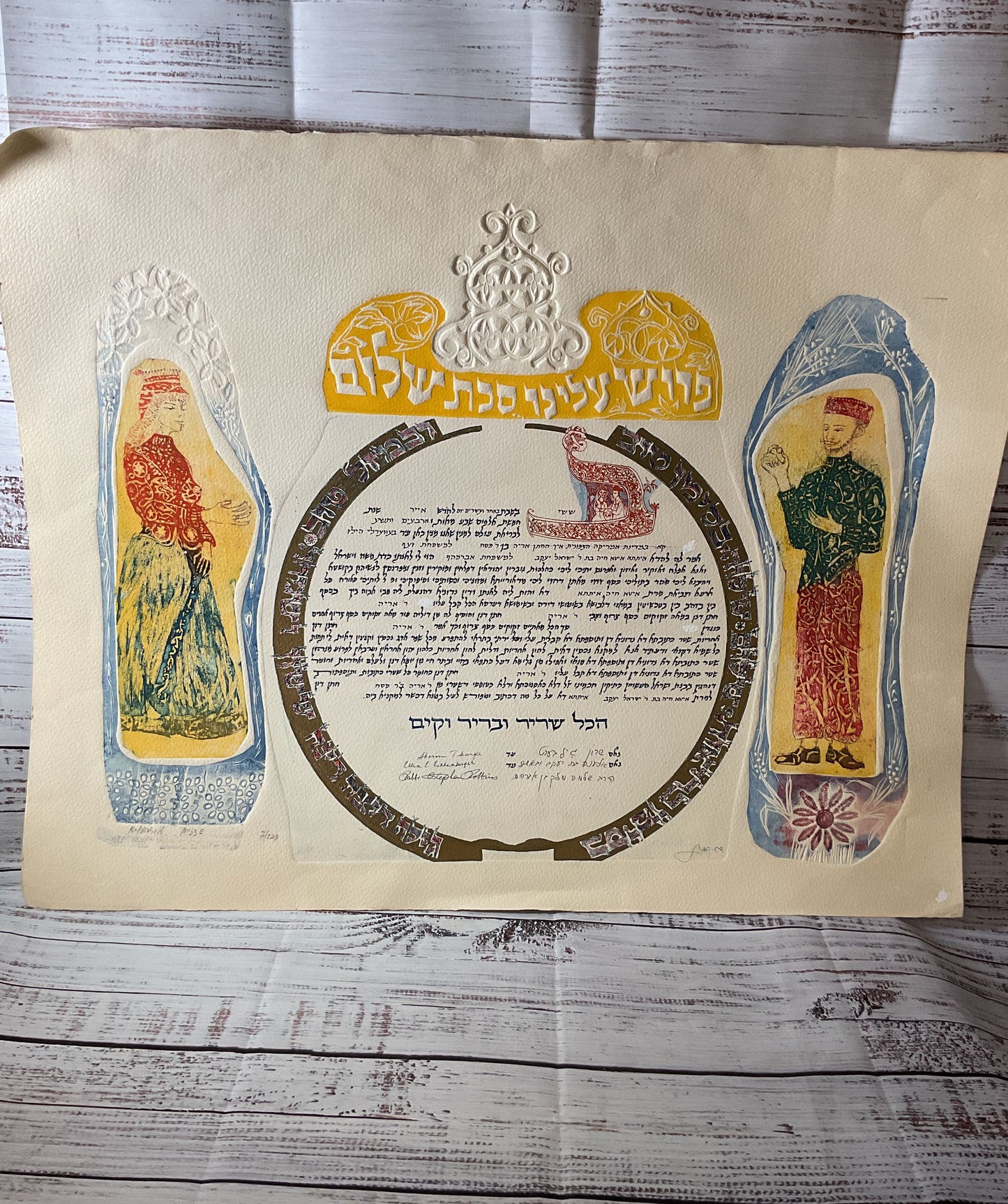 Jewish Ketubah Signed Lithograph Print Unframed 7/248